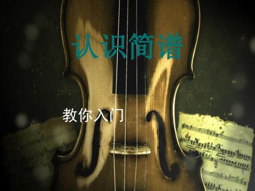 认识简谱识谱入门必备音乐课教学PPT幻灯片.ppt