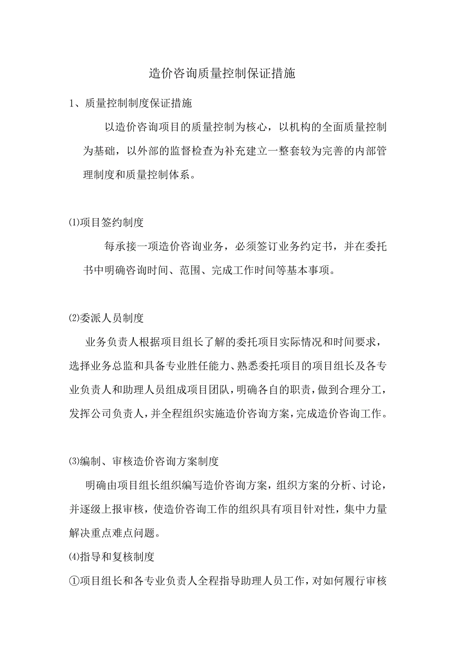 造价咨询质量控制保证措施及服务质量.doc_第1页