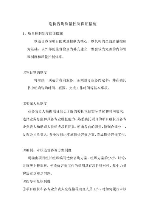 造价咨询质量控制保证措施及服务质量.doc