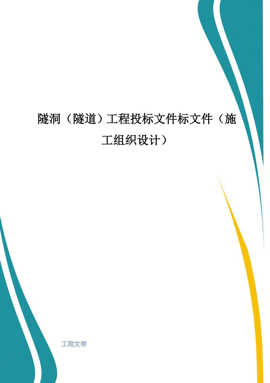 隧洞隧道工程投标文件标文件施工组织设计.doc_第1页