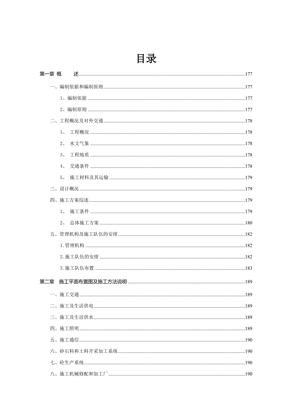 隧洞隧道工程投标文件标文件施工组织设计.doc_第2页