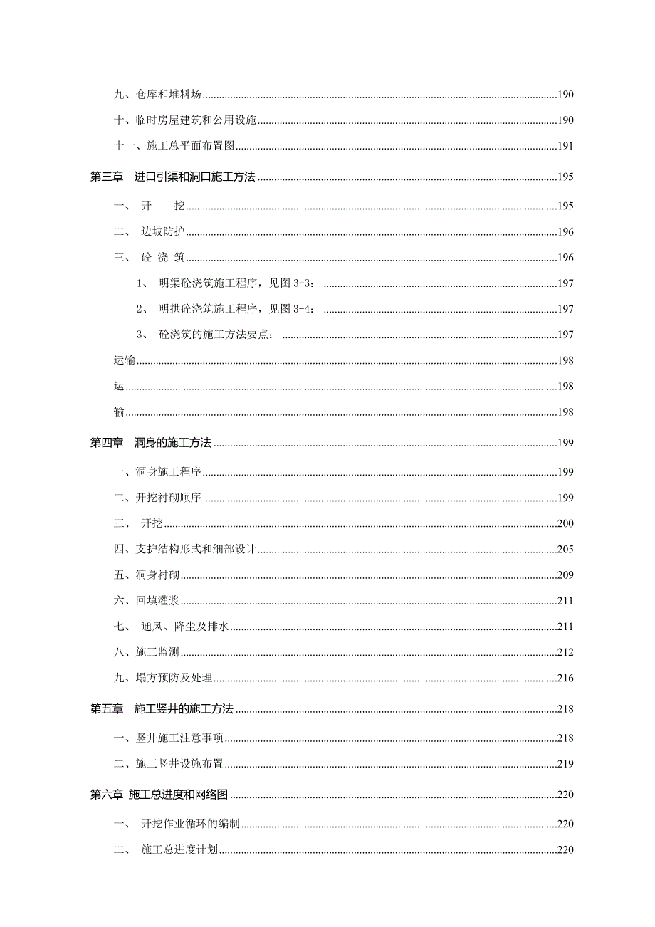 隧洞隧道工程投标文件标文件施工组织设计.doc_第3页
