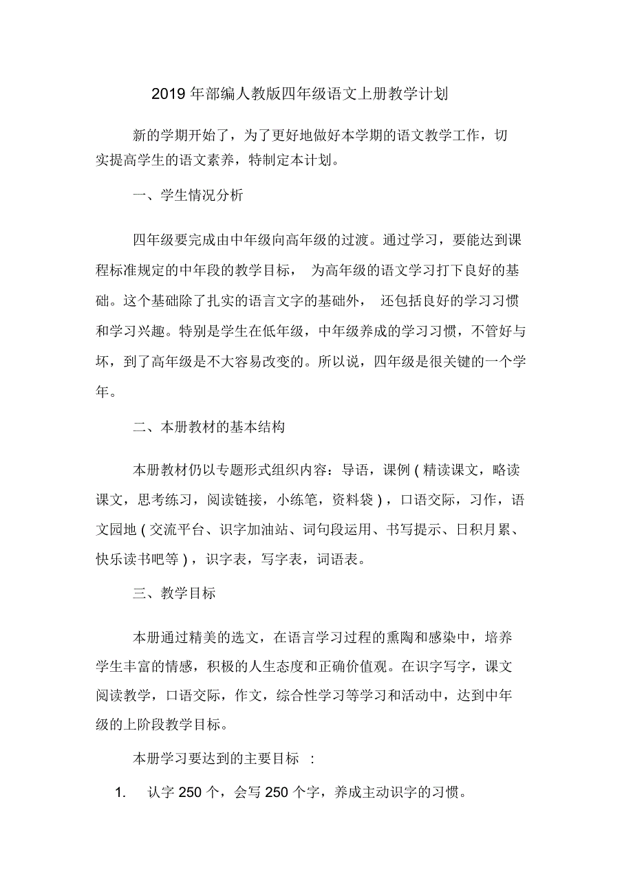 部编人教版四年级语文上册教学计划.docx_第1页