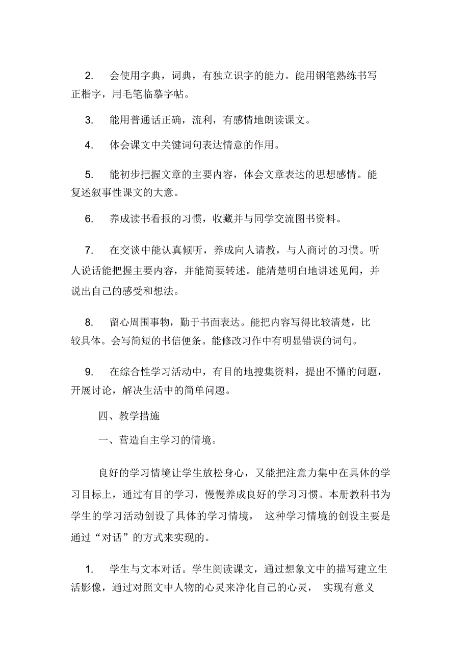 部编人教版四年级语文上册教学计划.docx_第2页