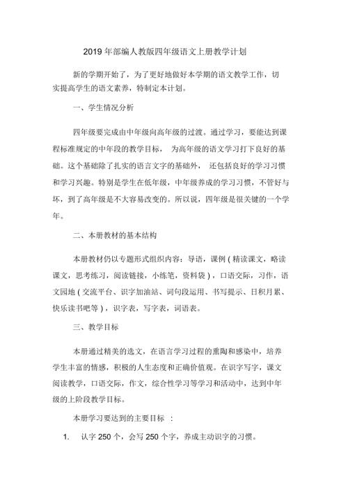 部编人教版四年级语文上册教学计划.docx