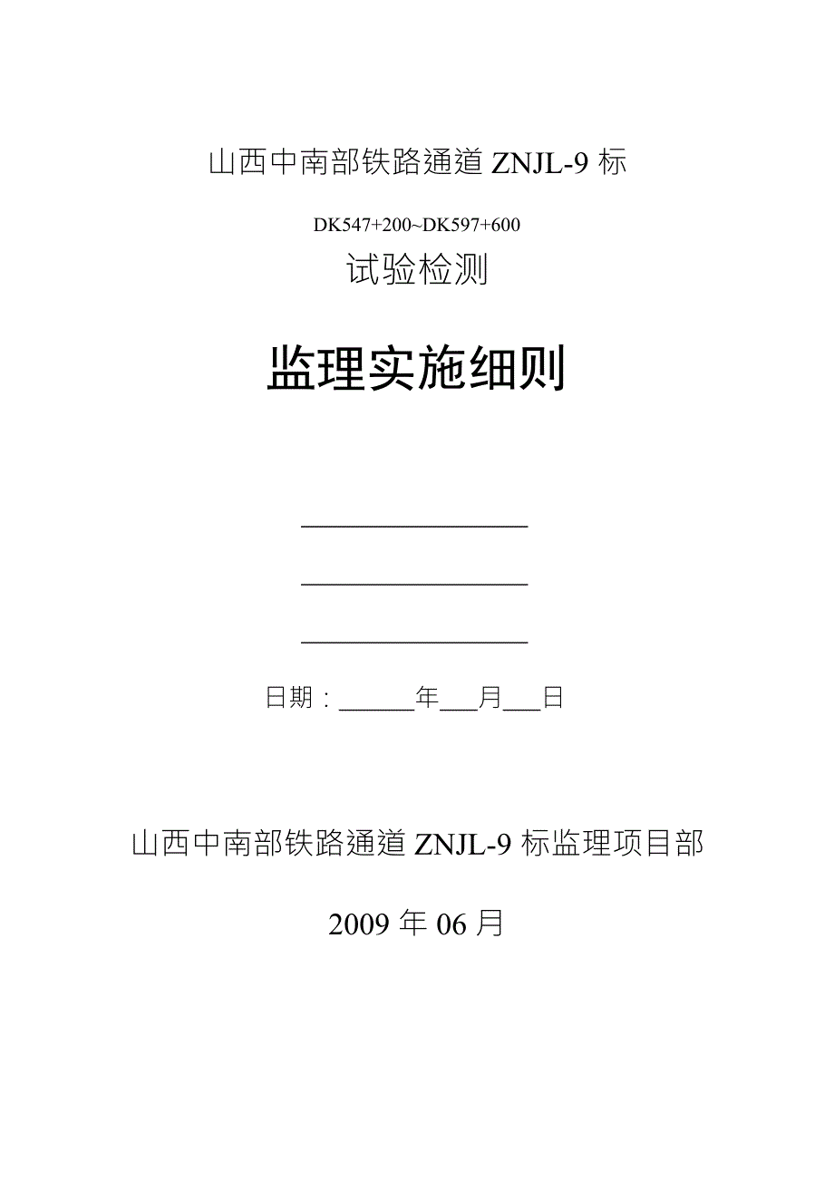 试验检测监理实施细则.doc_第1页