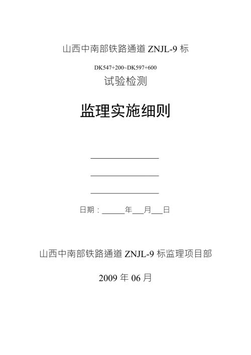 试验检测监理实施细则.doc