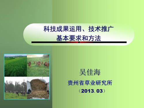 科技成果运用技术推广的基本要求和方法.ppt
