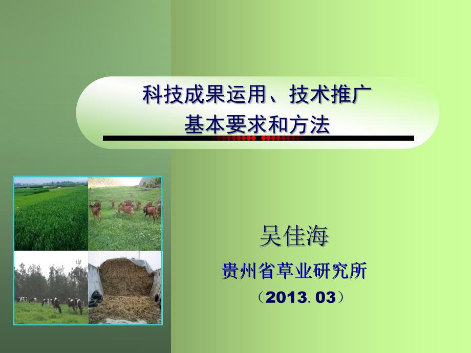 科技成果运用技术推广的基本要求和方法.ppt_第1页