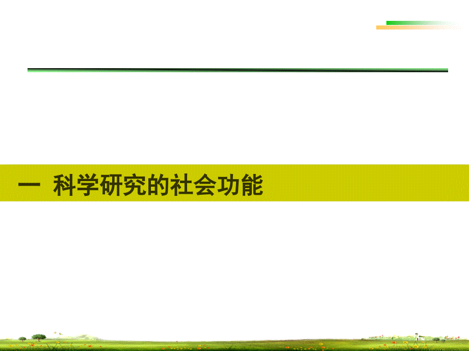 科技成果运用技术推广的基本要求和方法.ppt_第3页