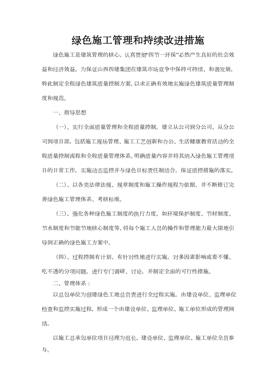 绿色施工管理和持续改进措施.doc_第1页