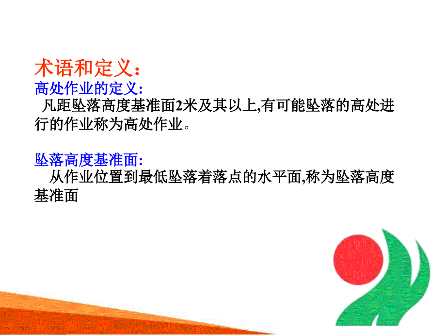 高处作业安全培训PPT课件.ppt_第3页