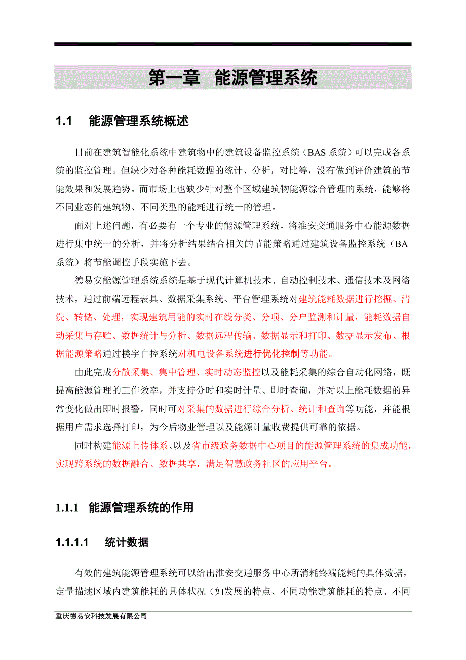 能耗管理系统德易安.doc_第1页