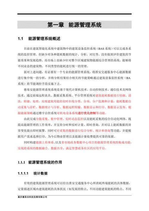 能耗管理系统德易安.doc