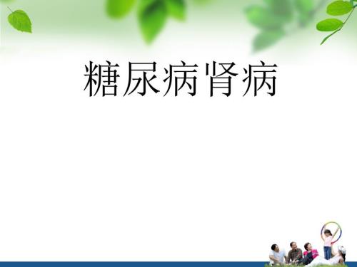 糖尿病肾病护理PPT课件.ppt