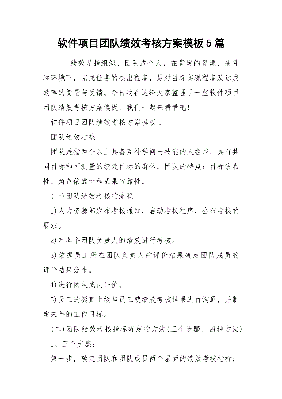 软件项目团队绩效考核方案模板5篇.docx_第1页