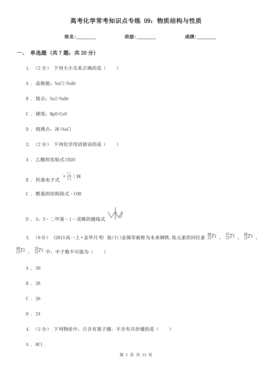 高考化学常考知识点专练09物质结构与性质.doc_第1页
