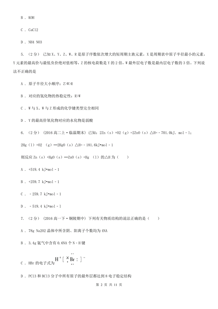 高考化学常考知识点专练09物质结构与性质.doc_第2页