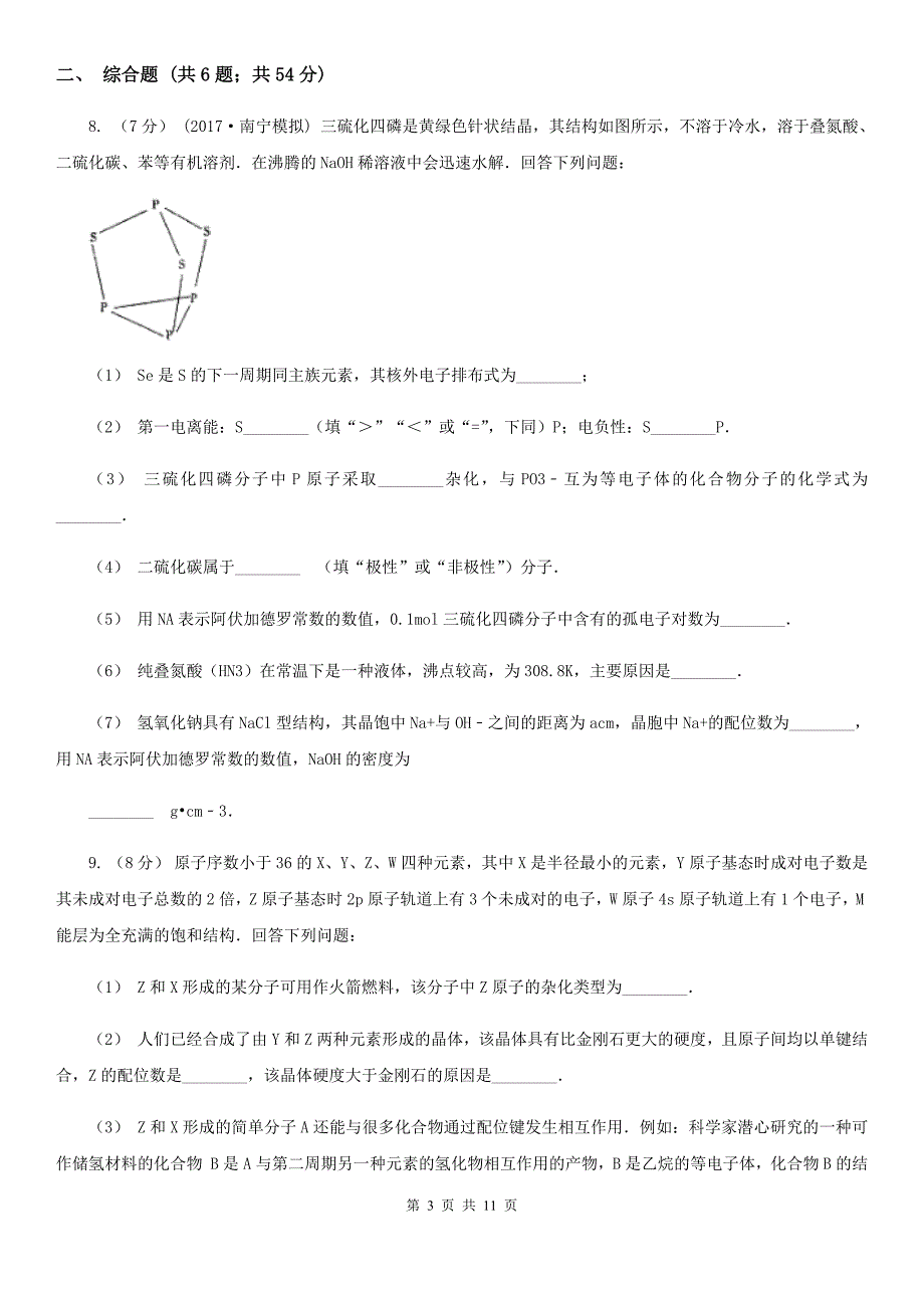 高考化学常考知识点专练09物质结构与性质.doc_第3页