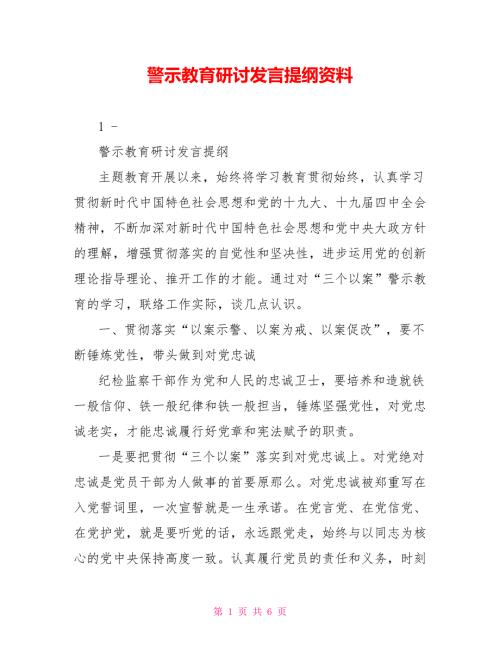 警示教育研讨发言提纲资料.doc