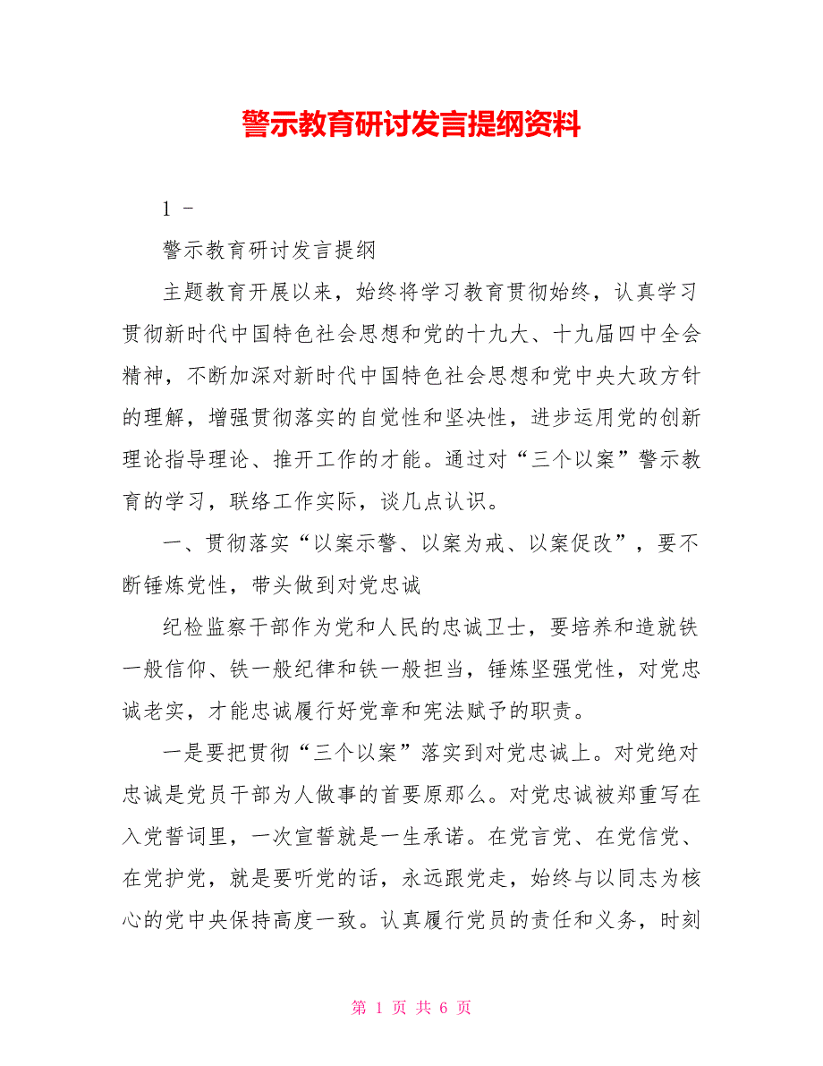 警示教育研讨发言提纲资料.doc_第1页