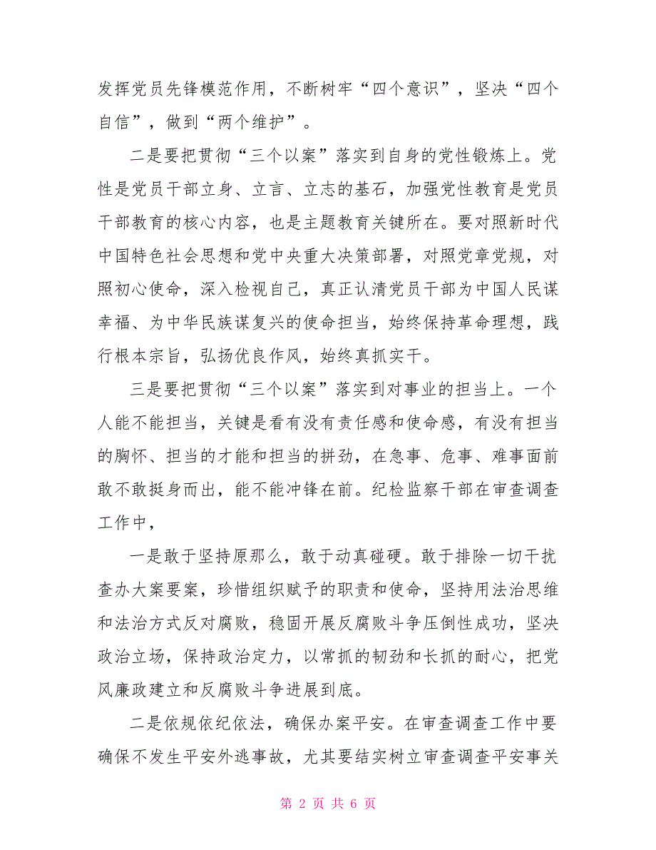 警示教育研讨发言提纲资料.doc_第2页