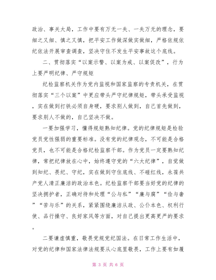 警示教育研讨发言提纲资料.doc_第3页