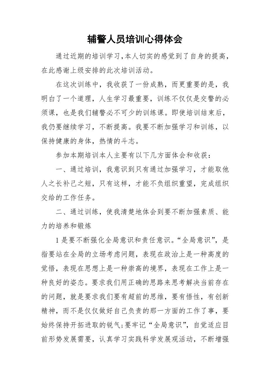 辅警人员培训心得体会.doc_第1页