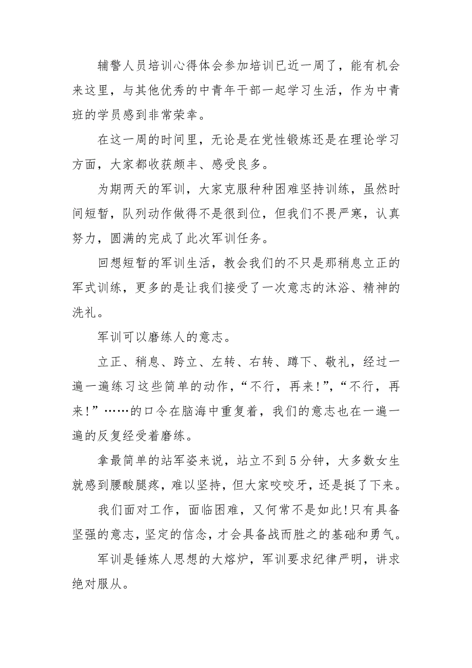 辅警人员培训心得体会.doc_第3页