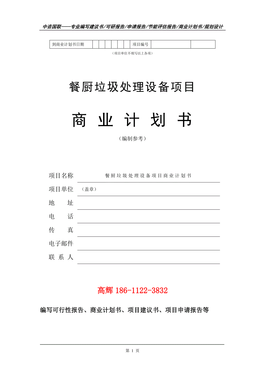餐厨垃圾处理设备项目商业计划书写作范文.doc_第2页