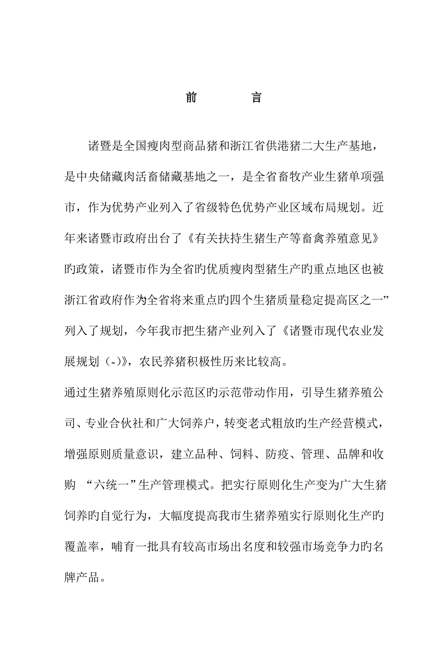 诸暨市供港大猪重点标准化生产标准手册.doc_第2页