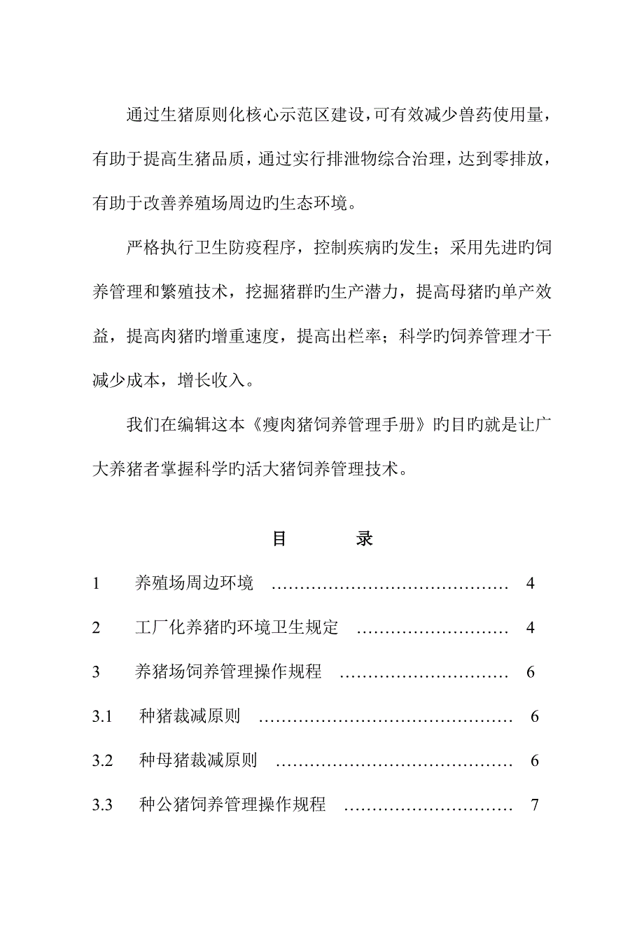 诸暨市供港大猪重点标准化生产标准手册.doc_第3页