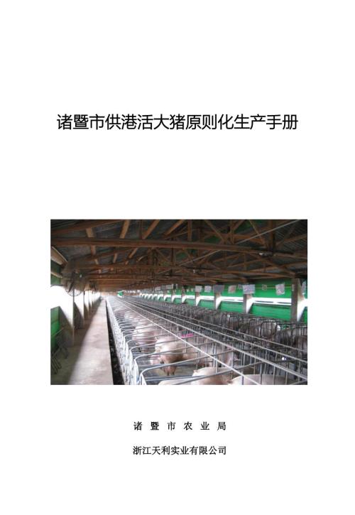 诸暨市供港大猪重点标准化生产标准手册.doc