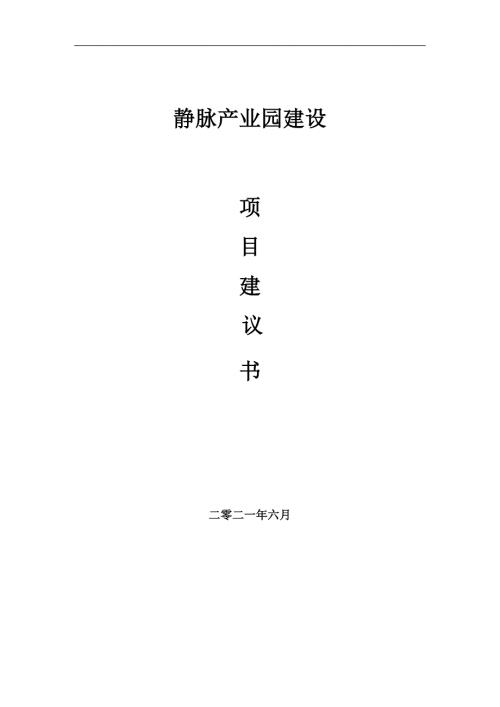 静脉产业园项目项目建议书写作范本.doc