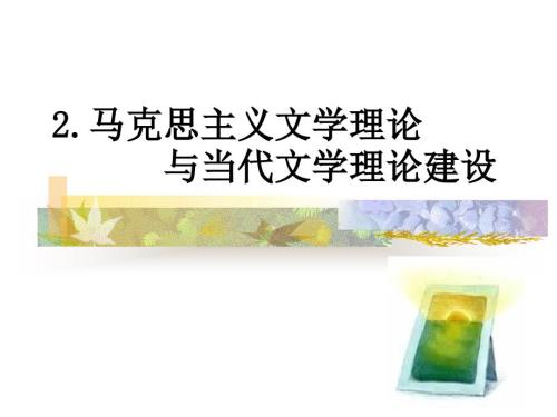 马克思主义文学理论.ppt