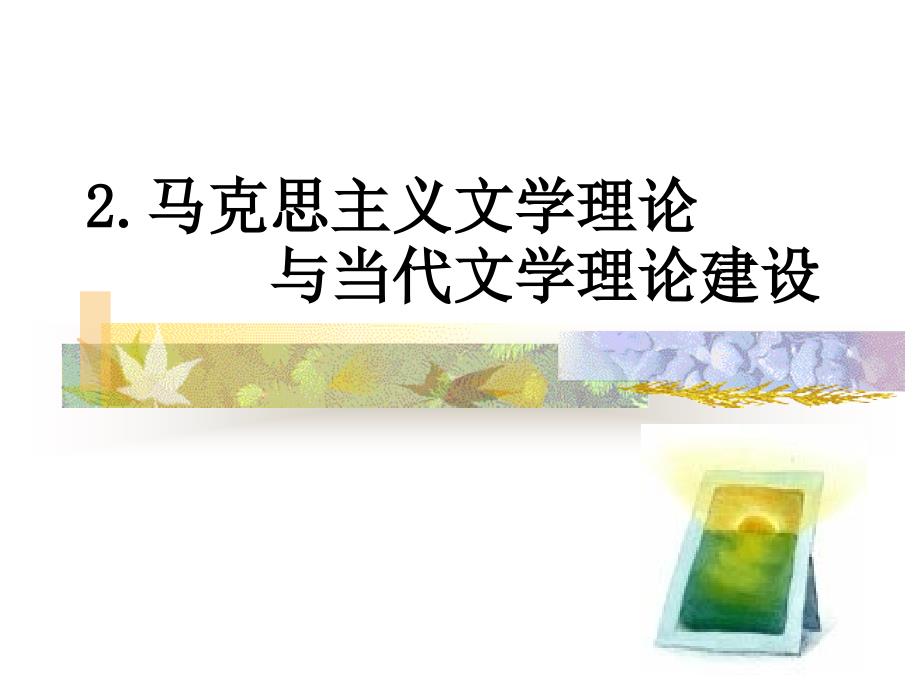 马克思主义文学理论.ppt_第1页
