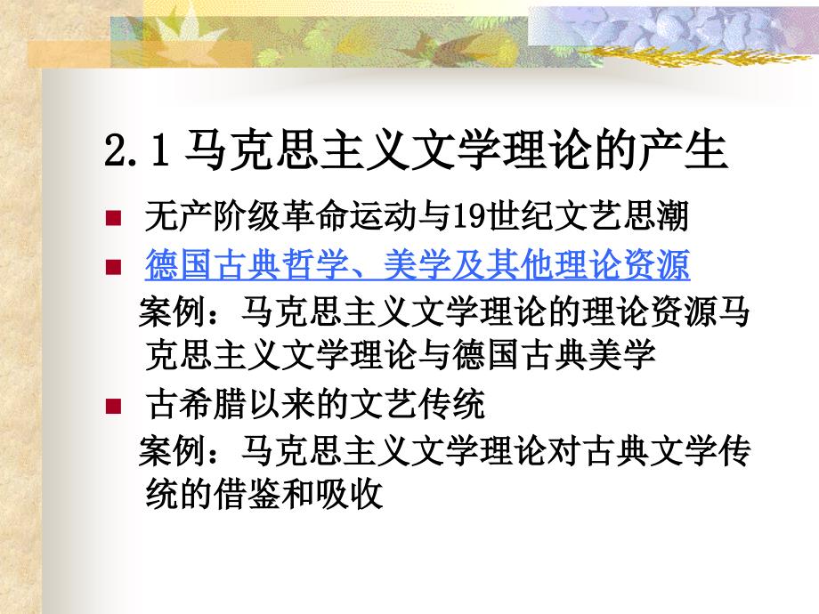 马克思主义文学理论.ppt_第2页