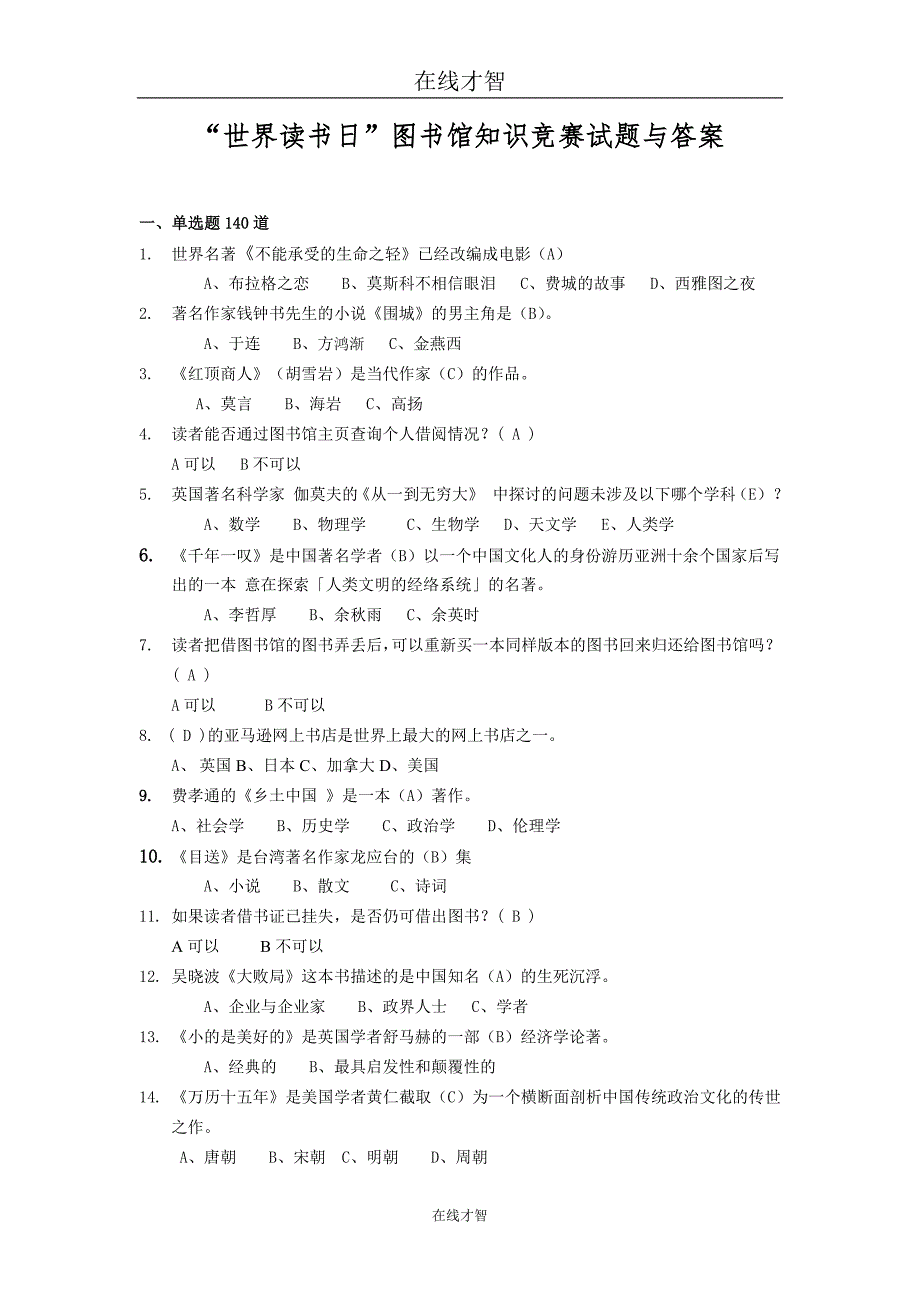 读书日竞赛试题与答案.doc_第1页