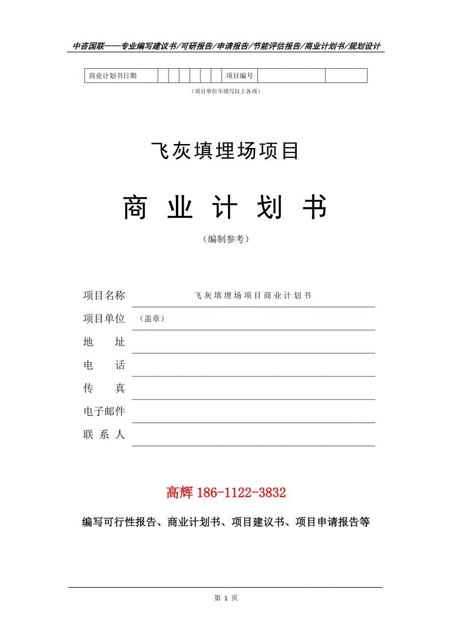 飞灰填埋场项目商业计划书写作范文.doc_第2页