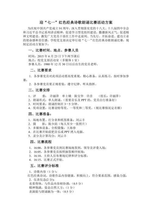 迎七一红色经典诗歌朗诵比赛活动方案.doc