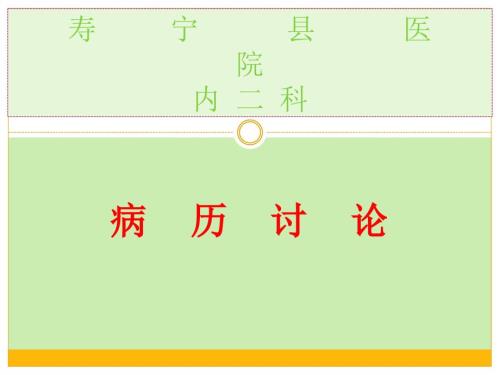 肺结核病例讨论.ppt