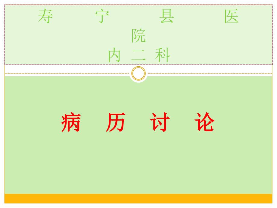 肺结核病例讨论.ppt_第1页