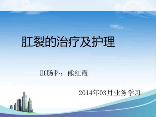 肛裂的治疗及护理.ppt