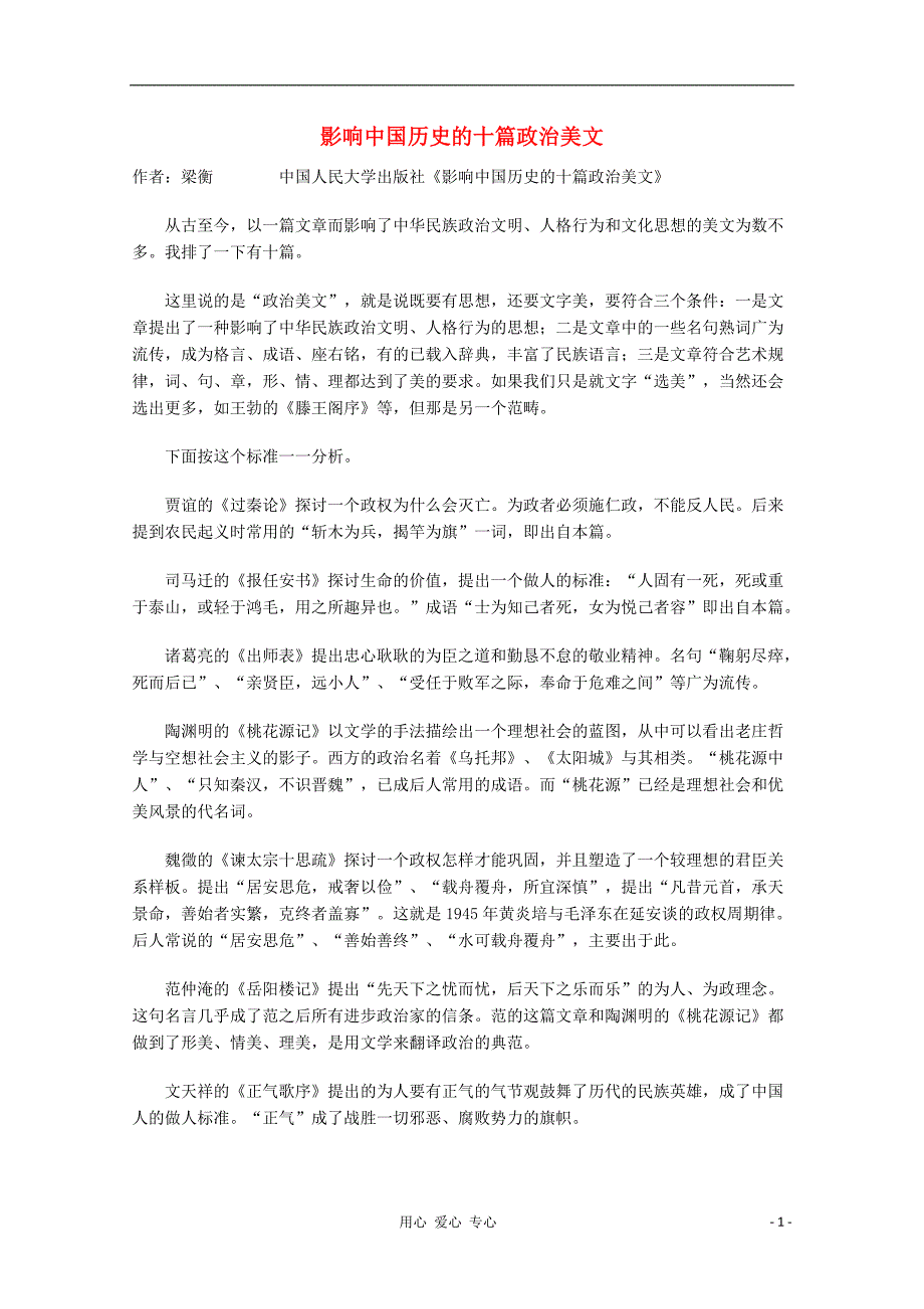 高一语文优秀课外阅读材料一影响中国历史的十篇政治美文.doc_第1页