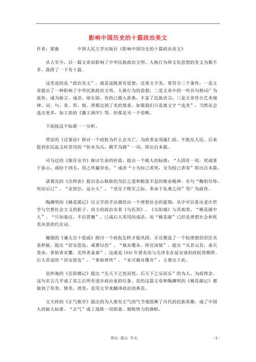 高一语文优秀课外阅读材料一影响中国历史的十篇政治美文.doc