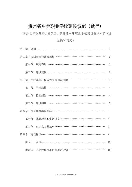 贵州省中等职业学校建设规范指导手册试行.doc