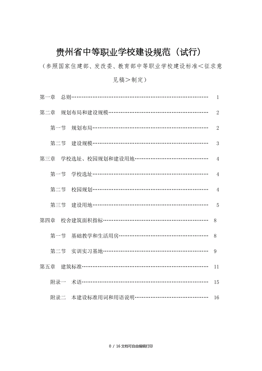 贵州省中等职业学校建设规范指导手册试行.doc_第1页