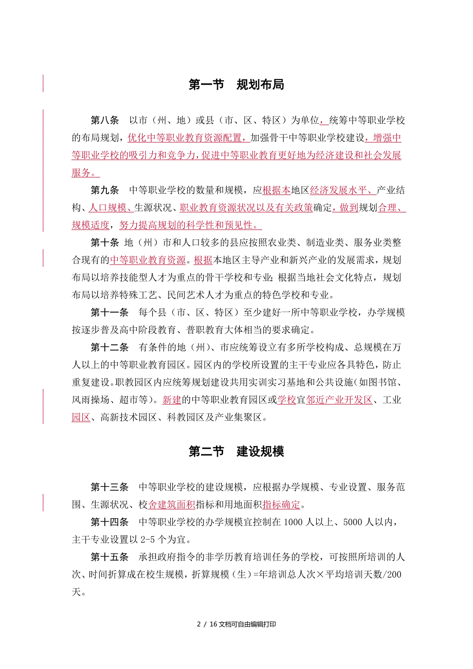 贵州省中等职业学校建设规范指导手册试行.doc_第3页
