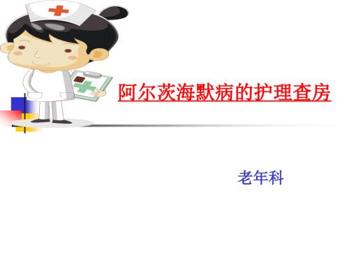 阿尔兹海默症护理查房ppt课件.ppt