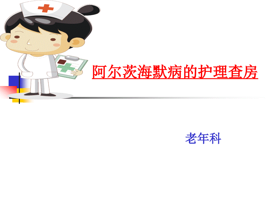阿尔兹海默症护理查房ppt课件.ppt_第1页